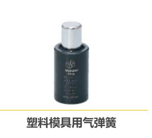 日本MISUMI米思米MMGS-A38-100塑料模具用气弹簧胡181-0560-8873