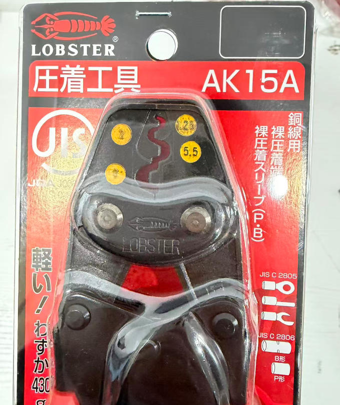 LOBSTER虾牌 压接钳AK15A 杨：181-0560-8753