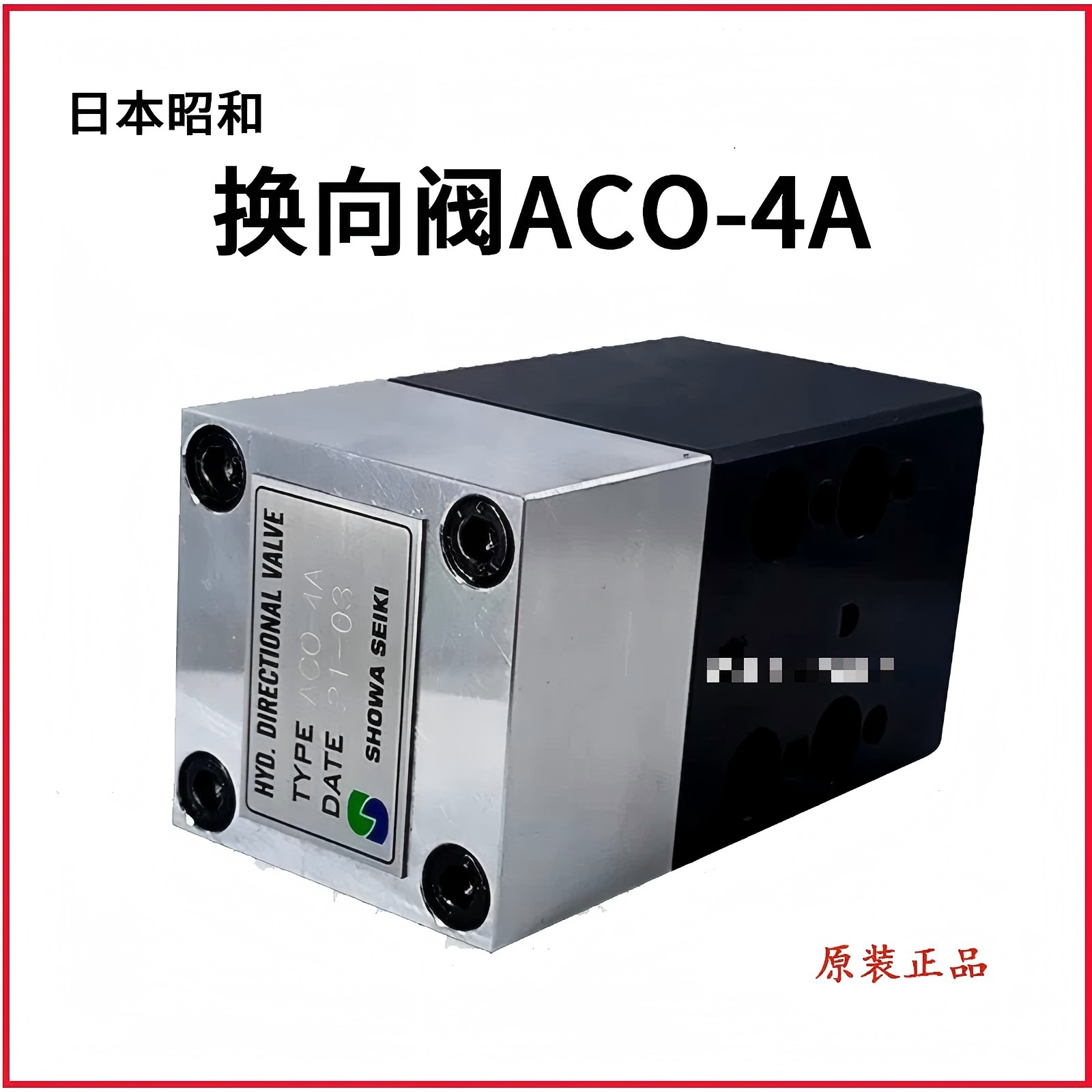 昭和精机showa保压阀ACO-4询价联系15655134803