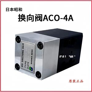 昭和精机showa保压阀ACO-4询价联系15655134803