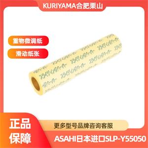 ASAHI滑动纸张SLP-Y55050询价咨询15655134803